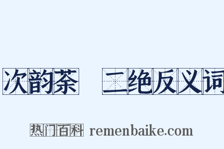 次韵荼槱二绝反义词是什么意思的图片